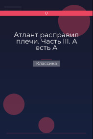 Обложка книги Атлант расправил плечи. Часть III. А есть А