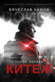 Вячеслав Камов читать онлайн Поиск. Начало: Китеж