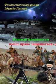 Эдуард Галеев читать онлайн Каждый индивидуум имеет право защищаться-2