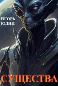 Игорь Юдин - Существа