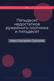 Пятьдесят недостатков ружейного охотника и пятьдесят недостатков легавой собаки Иван Сергеевич Тургенев
