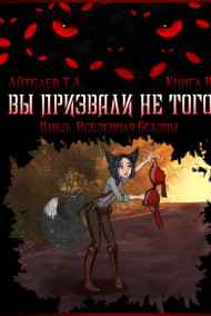 Вы призвали не того... Книга II