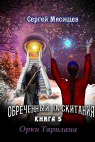 Сергей Мясищев - Орки Тарилана. Книга 5