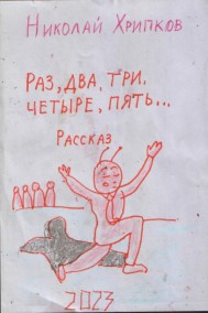 Николай Хрипков читать онлайн Раз, два, три, четыре. пять...