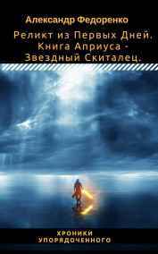 Александр Федоренко читать онлайн Реликт из Первых Дней. Книга Априуса - Звездный Скиталец.