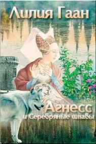 Лилия Гаан - Агнесс и серебряные швабы