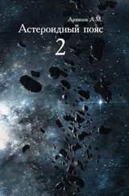 Астероидный пояс. Книга 2. Битва за ресурсы.