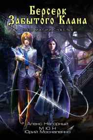 Юрий Москаленко (МЮН) читать онлайн Берсерк забытого клана