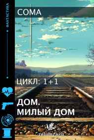 Coma читать онлайн Дом. Милый дом.