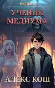 Алекс Кош читать онлайн Мистик l. Ученик Медиума
