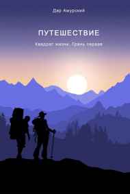 Федор Качалко - Квадрат жизни. Грань первая. Путешествие