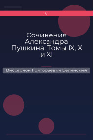 Обложка книги Сочинения Александра Пушкина. Томы IX, X и XI