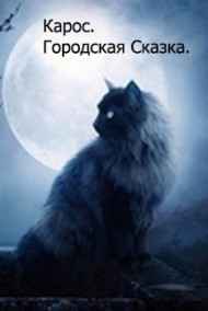 Башкатов Дмитрий. - Городская Сказка.