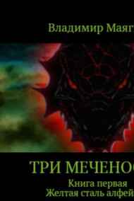 Три Меченосца. Книга первая. Желтая сталь алфейнов.