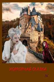 Алекс Кириллов читать онлайн Хоррорная сказка. День первый