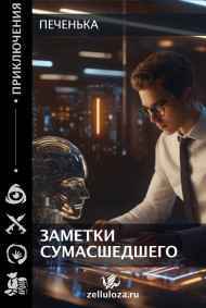Печенька читать онлайн Заметки сумасшедшего