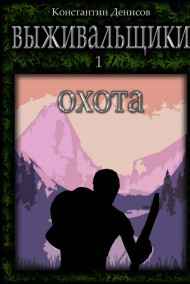 Константин Денисов читать онлайн Выживальщики. Охота