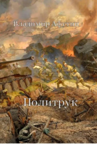 Обложка книги Политрук