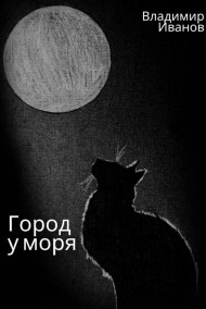 Город у моря