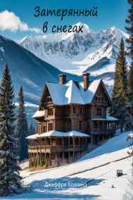 Джеффри Коллинз читать онлайн Затерянный в снегах
