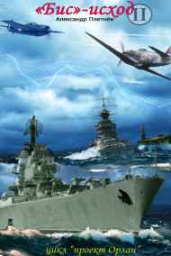 Александр Плетнёв читать онлайн «Бис»-исход