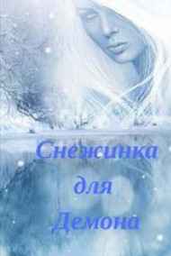 Александра Горохова читать онлайн Снежинка для демона