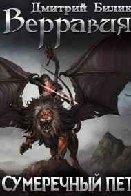 Верравия. Сумеречный пет