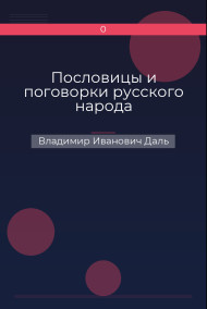 Пословицы и поговорки русского народа