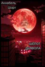 Аннабель Шорт читать онлайн Шепот Дьявола