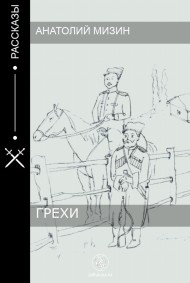 Анатолий Мизин читать онлайн Грехи