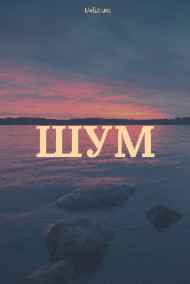Delirium читать онлайн ШУМ