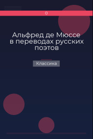 Альфред де Мюссе в переводах русских поэтов