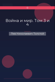 Война и мир. Том 3 и 4 Лев Николаевич Толстой