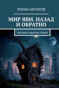 Роман Игнатов читать онлайн Мир Яви