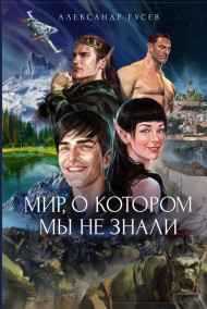 Александр Гусев читать онлайн МИР,О КОТОРОМ МЫ НЕ ЗНАЛИ