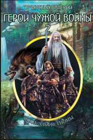 Гуминский Валерий читать онлайн Герои чужой войны-2