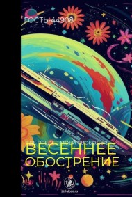 Гость-44908 читать онлайн Весеннее обострение