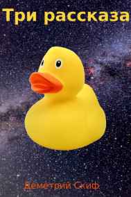 Деметрий Скиф читать онлайн Три рассказа