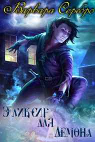 Эликсир для демона