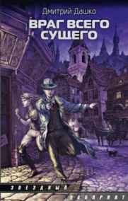 Дашко Дмитрий читать онлайн Враг всего сущего