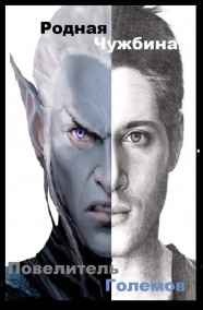 "Повелитель Големов"