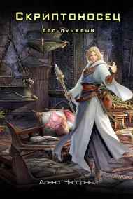 Алекс Нагорный читать онлайн Скриптоносец. Бес - Лукавый