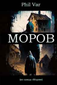 Phil Var читать онлайн "Моров"