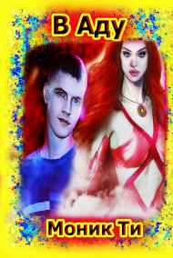 Моник Ти читать онлайн В Аду