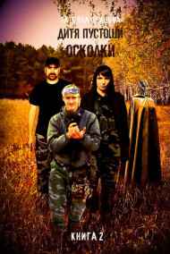 Татьяна Осипова - Осколки  книга вторая