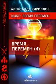 Александр Кириллов читать онлайн ВРЕМЯ ПЕРЕМЕН 4