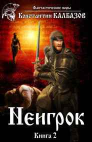 Калбазов Константин читать онлайн Неигрок. Книга 2