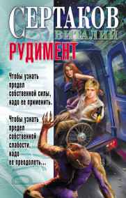 Виталий Сертаков читать онлайн РУДИМЕНТ