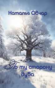 Наталья Овчар читать онлайн По ту сторону дуба