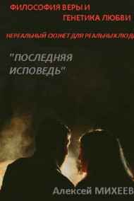 Алексей Михеев - Последняя исповедь